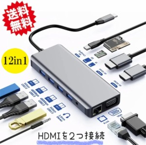 ドッキングステーション 12 IN 1 タイプC USBc ハブ Type-C HDMI 2つ VGA 有線LAN 3画面拡USB SD/TFカード/MacBook Air iPad