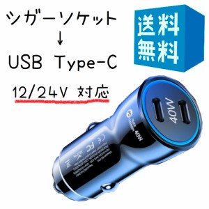 タイプC シガーソケット 変換 小型 USB C 2ポート 40W【 20W+20W 超急速充電】 車 充電器 12V/24V車対応 黒 ブラック