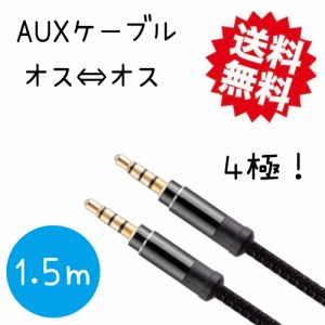 オーディオケーブル AUXケーブル 3.5mm 4極 ヘッドホンケーブル オス-オス ステレオ イヤホンケーブル スマホ/Android/iPhone/PC/1.5M