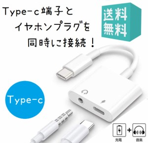 Type C イヤホン 変換アダプター USB C 変換ケーブル タイプC to 3.5mm イヤホンジャック 音楽+充電 同時 アナログタイプ