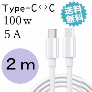 タイプc 100W 充電ケーブル USBc TYPEc PD対応 iPhone15 Android iPad pro MacBook pro 急速充電器 2m