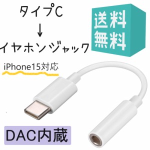 タイプC イヤホンジャック 変換 DAC内蔵 iPhone15対応 iPad Pro USB-C to イヤホン変換 3.5mm ケーブル