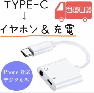  iPhone15対応 タイプC イヤホン 変換ケーブル 充電ケーブル 音楽再生 変換アダプタ イヤフォン スピーカー