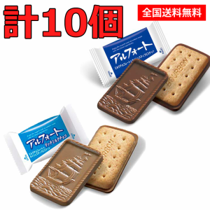 送料無料 ブルボン アルフォート 計10個  ミニ チョコレート 詰め合わせ ギフト プレゼント ホワイトデー バレンタイン チョコレート 4種