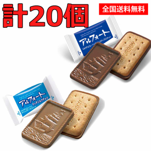 送料無料 ブルボン アルフォート 計20個  ミニ チョコレート 詰め合わせ ギフト プレゼント ホワイトデー バレンタイン チョコレート 4種