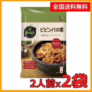 送料無料 bibigo ビビンバの素 2人前 x 2袋セット コストコ お手軽 おいしい クーポン 韓国　韓国料理　韓国食材　韓国食品 　レトルト  