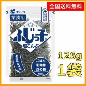 送料無料 ふじっ子 塩こんぶ 徳用 126g 1袋 ポイント消化 お試し 浅漬け バラ売り 料理 塩昆布 昆布 佃煮 フジッコ 調味料 