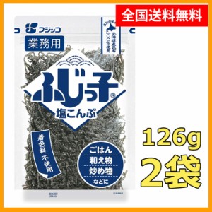 送料無料 ふじっ子 塩こんぶ 徳用 126g 2袋 ポイント消化 お試し 浅漬け バラ売り 料理 塩昆布 昆布 佃煮 フジッコ 調味料 