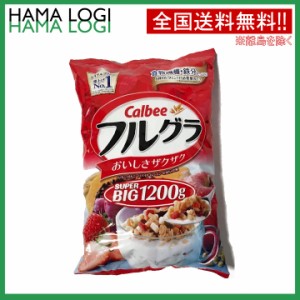 送料無料 calbee カルビー フルグラ 1200g シリアル 1.2kg フルーツグラノーラ 食物繊維 朝食 朝 鉄分 ビタミン おやつ コストコ