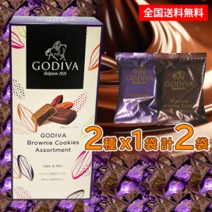 送料無料 ゴディバ ブラウニー クッキー 2個 アソート チョコレート  GODIVA ギフト プレゼント お土産 プチギフト ハロウィン  バラ売り