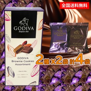 送料無料 ゴディバ ブラウニー クッキー 4個 チョコレート  GODIVA ギフト プレゼント お土産 プチギフト ハロウィン  バラ売り 家庭用 