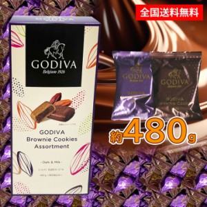 送料無料 ゴディバ ブラウニー クッキー 480ｇ チョコレート  GODIVA ギフト プレゼント お土産 プチギフト チョコレート  バラ売り 家庭