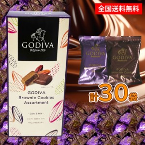 送料無料 ゴディバ ブラウニー クッキー 30個 チョコレート  GODIVA ギフト プレゼント お土産 プチギフト ハロウィン  バラ売り 家庭用 