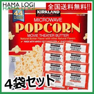 送料無料 ポップコーン 4袋セット KIRKLAND 塩バター味 カークランド マイクロウェイブポップコーン  コストコ