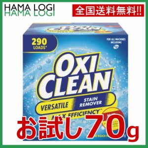 送料無料 OXICLEAN オキシクリーン お試し 70g 送料無料 コストコ 粉漂白剤 中国製 マルチパーパスクリーナー 洗剤 粉末洗剤 ポイント消