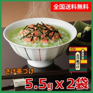 送料無料 永谷園 お茶漬け さけ茶漬け 2袋  小袋 お試し クーポン　ポイント消化　お茶づけ鮭　食品 惣菜 インスタント食品 業務用食品