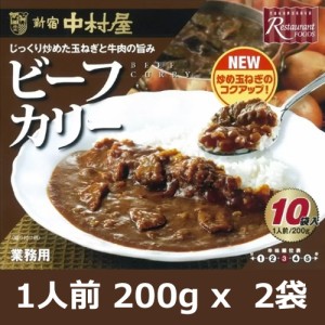 送料無料 新宿中村屋 ビーフカリー 200g×2袋入 カレーソース レトルトカレー ビーフカレー　ギフト プレゼント お土産 プチギフト バラ