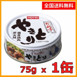 送料無料 ホテイ やきとり たれ味 75g×1缶セット ほていのやきとり 缶詰め やきとり 焼き鳥 かんづめ ホテイフーズ 鶏肉