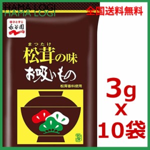 送料無料 永谷園 お吸い物 業務用 お吸いもの松茸風味 3g×10袋入  ポイント消化 インスタント スープ 送料無料 松茸の味 お吸い物 ばら