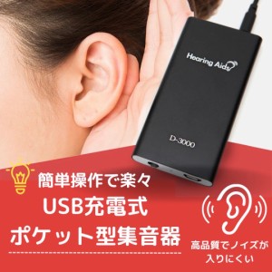 集音器 補聴器 USB充電 有線式 耳穴 耳掛け イヤホン付 両耳兼用 ブラック 補聴器カバー 父の日 軽量 両耳 ケース 聴力 耳が遠い テレビ