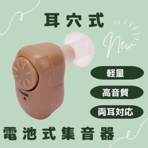 集音器 本体 耳穴式 補聴器用電池付 補聴器カバー 父の日 片耳 ケース 片耳 聴力 耳が遠い テレビの音 会話 電話 音 難聴 介護 帰省 勤労