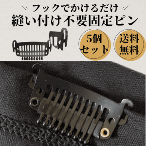 固定ピン ５個セット 縫い付け不要 かつら用ピン ウィッグ エクステ 部分ウィッグ 固定金具 固定 クリップ ヘアピース トップピース ポイ