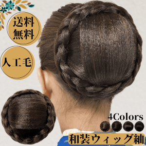 和装ウィッグ シニヨン お団子 和装 着物ウィッグ 部分ウィッグ つけ毛 髪飾り ヘアピース 盛り髪 着物 結婚式 浴衣 成人式 入学式 編み