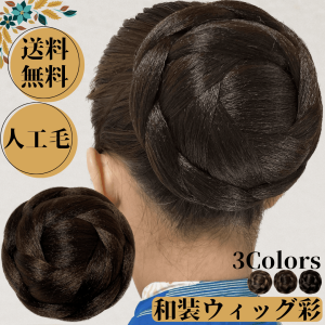 和装ウィッグ シニヨン お団子 和装 着物ウィッグ 部分ウィッグ つけ毛 髪飾り ヘアピース 盛り髪 着物 結婚式 浴衣 成人式 入学式 編み