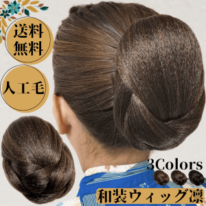 和装ウィッグ シニヨン お団子 和装 着物ウィッグ 部分ウィッグ つけ毛 髪飾り ヘアピース 盛り髪 着物 結婚式 浴衣 成人式 入学式 編み