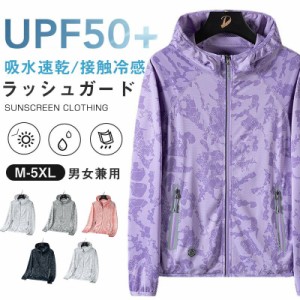 UVパーカー ラッシュガード 接触冷感 涼しい 遮蔽率99.9％達成 UPF50+ 360度紫外線対策  夏 薄手 ラッシュパーカー ラッシュガードパーカ