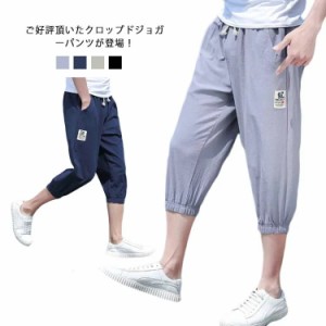 クロップドパンツ メンズ ジョガーパンツ 7分丈 スウェット ジョガー サルエル パンツ ハーフパンツ 七分丈パンツ イージーパンツ メンズ