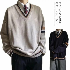 スクールセーター Vネック メンズ 長袖 ニットセーター 制服 学生服 ライン入り スクールニット 秋冬 暖かい  大きいサイズ 高校生 中学