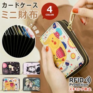 カードケース レディース ミニ財布 名刺入れ 財布 スキミング防止 プレゼント かわいい PU カード入れ RFID じゃばら 大容量 お洒落 クレ