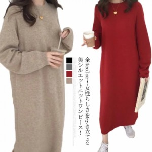 全4color！ニットワンピース ロングニットワンピース ワンピース ニット素材 ゆるニット 長袖 秋冬 ゆったり 体型カバー シンプル 無地 