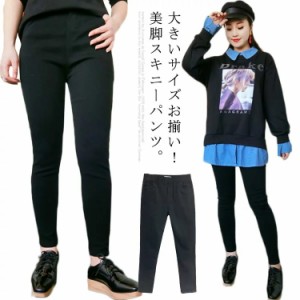  3XL-6XL 大きいサイズ スキニーパンツ ストレッチパンツ レディース 無地 黒 レギパン ロングパンツ 美脚 ハイウェスト レギンスパンツ 