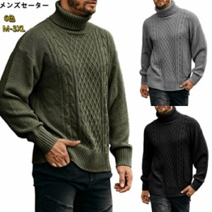 ニットセーター メンズ ケーブルニット セーター ケーブル 長袖 タートルネック トップス 秋 冬 秋服 冬服 長袖 厚手 メンズファッション