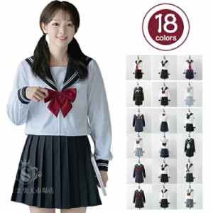 セーラー服　レディース リボン　高品質３点セット 長袖上着+高級圧褶スカート+リボン /スカーフ 新年 コスプレ 衣装 仮装 制服 学生服　