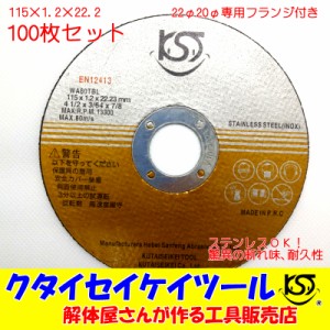 ST115F100 高品質 100枚セット 115Φ切断砥石 プロオススメ 専用イ ンナーフランジ付き 115×1.2× 22.2（20） 100 105 125 日立 マキタ