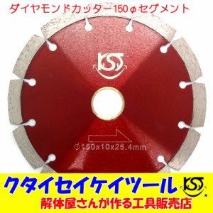 D150S 150Φダイヤモンドカッター セグメント 高品質 150*25.4（22） サンダー グラインダー 日立 マキタ HiKOKI KST　6インチ