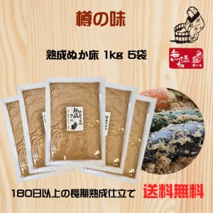 【樽の味公式】 樽の味 熟成ぬか床1ｋｇ 説明書付き 5個 セット 送料無料 無添加 国産 おばあちゃんの味 乳酸発酵 ぬか漬け　