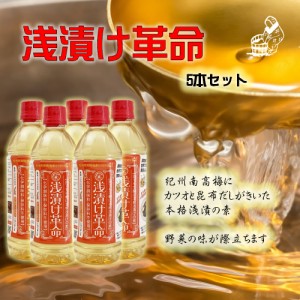 【樽の味公式】 樽の味 浅漬け革命 500ｍｌ 5本セット お買い得 送料無料 無添加 浅漬け 国産 グルテンフリー アレルギー対応 漬物 まと