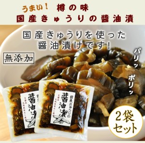 【樽の味公式】国産きゅうりの醤油漬 2個セット 送料無料 メール便 無添加 国産  こだわり 福神漬 福神漬風 カレー  惣菜  お漬物 醤油漬