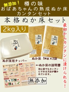 【樽の味公式】樽の味 おばあちゃんの熟成ぬか床カンタンセット1ｋｇ×2袋 タッパー 説明書付き 送料無料(一部地域を除く) 食品添加物無