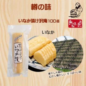 【樽の味公式】樽の味 いなか漬沢庵100ｇ 5000円以上 送料無料 無添加 たくあん 古漬け 漬物 国産 おばあちゃんの味 すっぱい