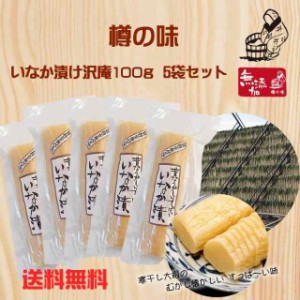 【樽の味公式】樽の味 いなか漬沢庵100ｇ 5袋セット 送料無料 無添加 たくあん 古漬け 漬物　国産 ご飯 おばあちゃんの味 すっぱい 乳酸