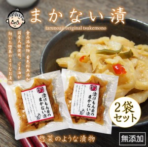 【樽の味公式】 樽の味 漬けもん屋のまかない漬 120ｇ 2袋セット 無添加 送料無料 メール便 たくあん 沢庵　タクアン　いなか漬　たくわ