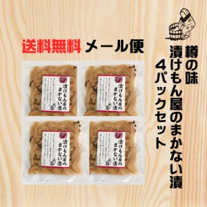 【樽の味公式】 樽の味 漬けもん屋のまかない漬 120ｇ 4袋セット 無添加 送料無料 メール便 たくあん 沢庵　お漬物 国産 おつまみ ご飯 