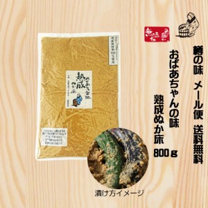 【樽の味公式】 樽の味 熟成ぬか床800ｇ 説明書付き おばあちゃんの味 送料無料 メール便 国産 無添加 乳酸発酵 ぬか漬け ぬかづけ ぬか