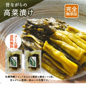 【樽の味公式】乳酸発酵の高菜漬 150ｇ×2 たかな 無添加 国産 漬物 九州産 メール便 送料無料