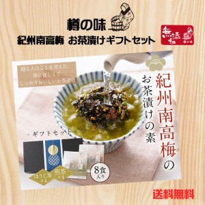 【樽の味公式】 無添加 お茶漬けの素（梅) 8袋セット 送料無料 紀州南高梅 梅茶漬け お茶うけ 国産 ギフト 敬老の日